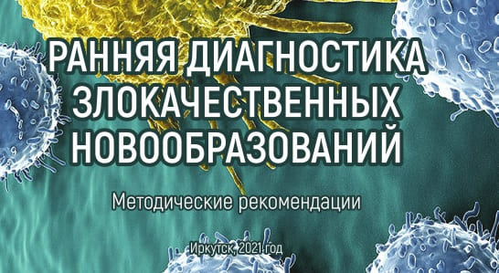 Ранняя диагностика злокачественных новообразований