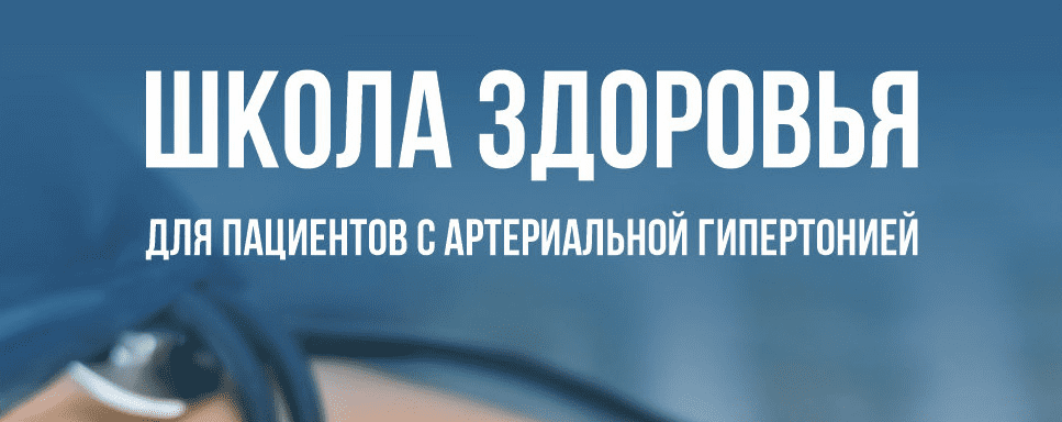Metod shkola zdorovya dlya patsiyentov s arterialnoy gipertoniyey A5