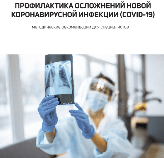 Met. rekomendacii Profilaktika oslozhnenij COVID 19