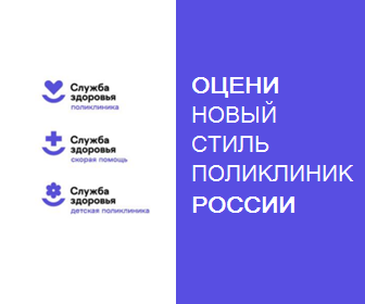 oceni novyj stil polikliniki