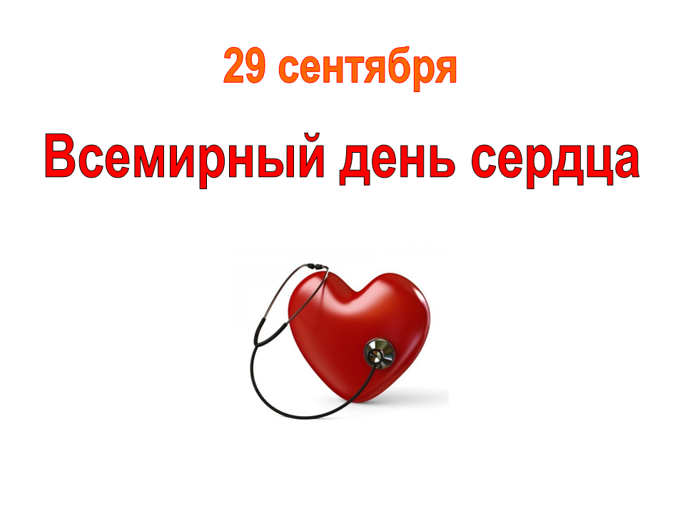 vsemirnyj den serdca